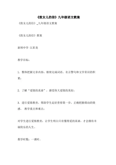 2021年《致女儿的信》九年级语文教案