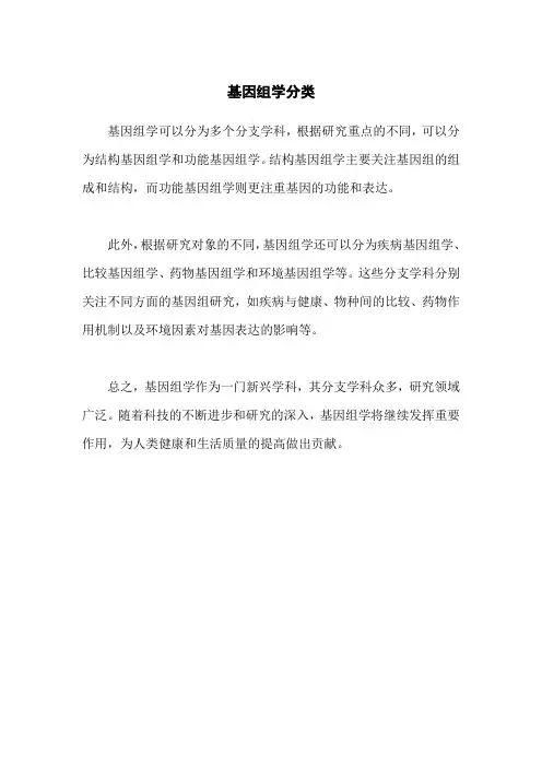 基因组学分类