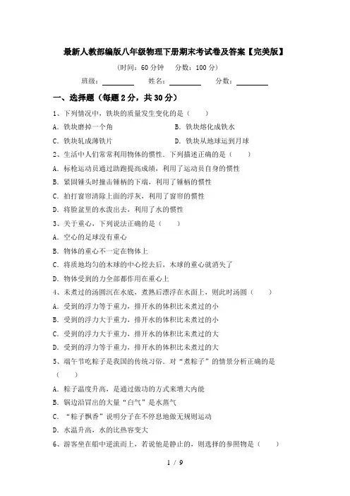 最新人教部编版八年级物理下册期末考试卷及答案【完美版】