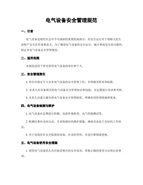 电气设备安全管理规范