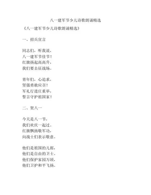 八一建军节少儿诗歌朗诵精选
