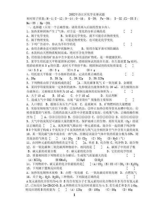 2002年洛江区化学竞赛试题