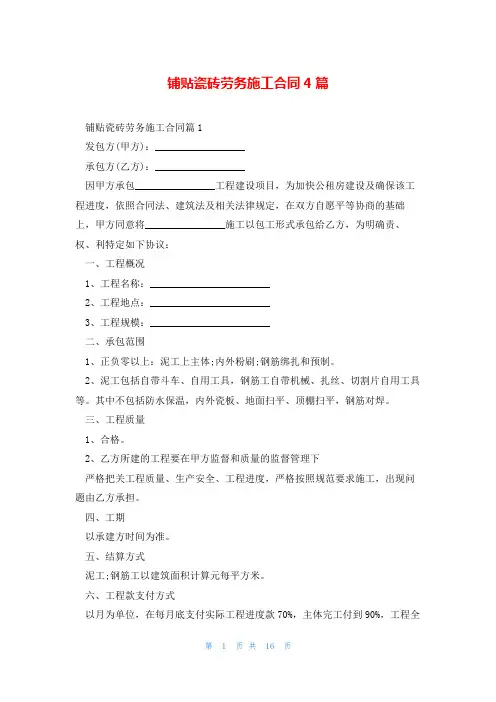 铺贴瓷砖劳务施工合同4篇