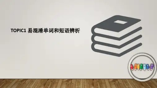 初一英语易混淆单词和短语辨析