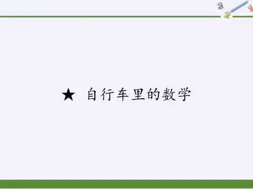 人教版《自行车里的数学》ppt1