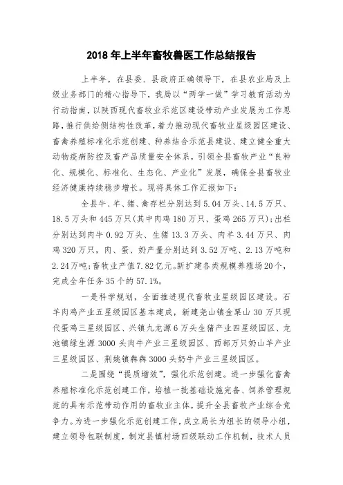 2018年上半年畜牧兽医工作总结报告