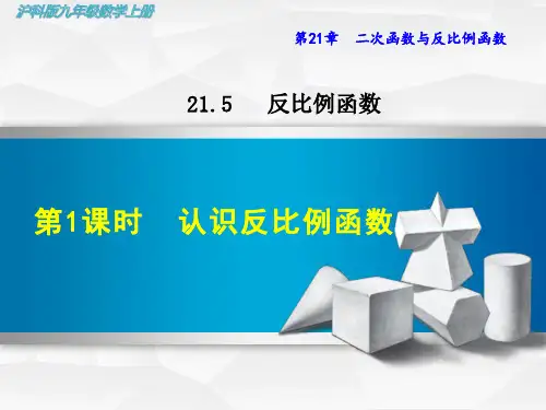 沪科版初三数学上册《21.5.1  认识反比例函数》课件