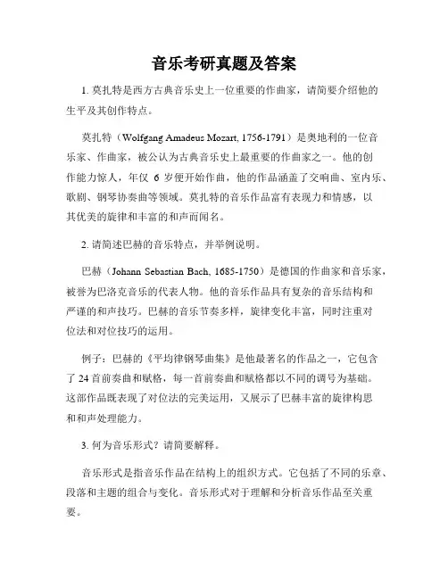 音乐考研真题及答案
