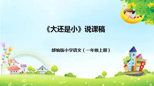 最新部编版语文一年级上册《大还是小》优质教学课件