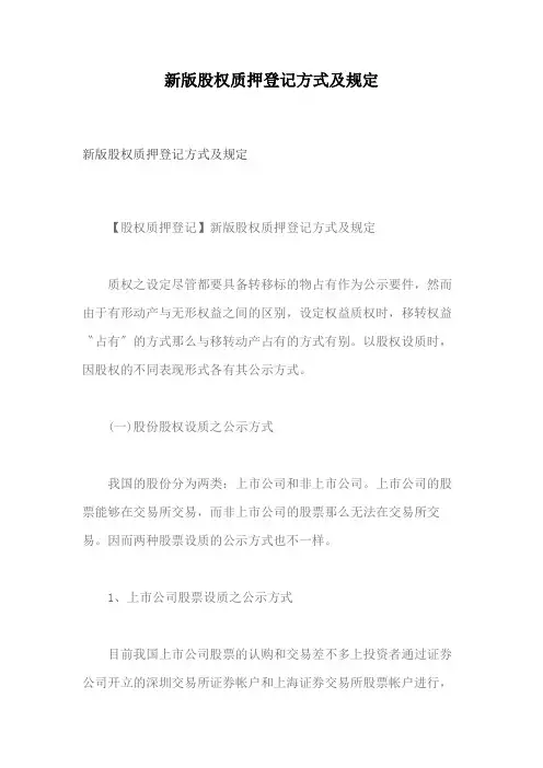 新版股权质押登记方式及规定