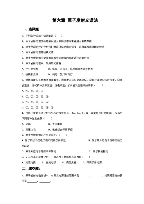 原子发射光谱法练习题
