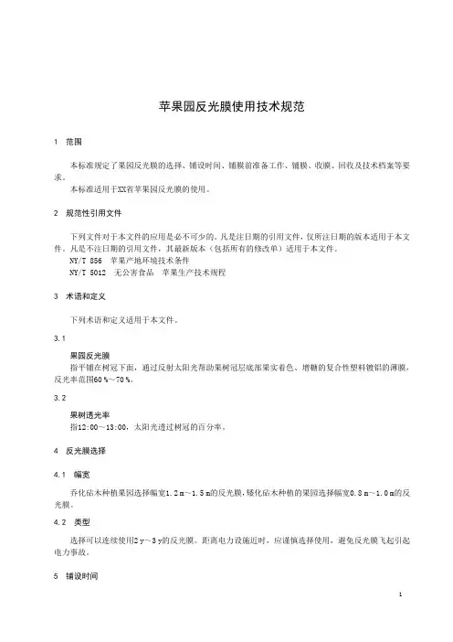 苹果园反光膜使用技术规范