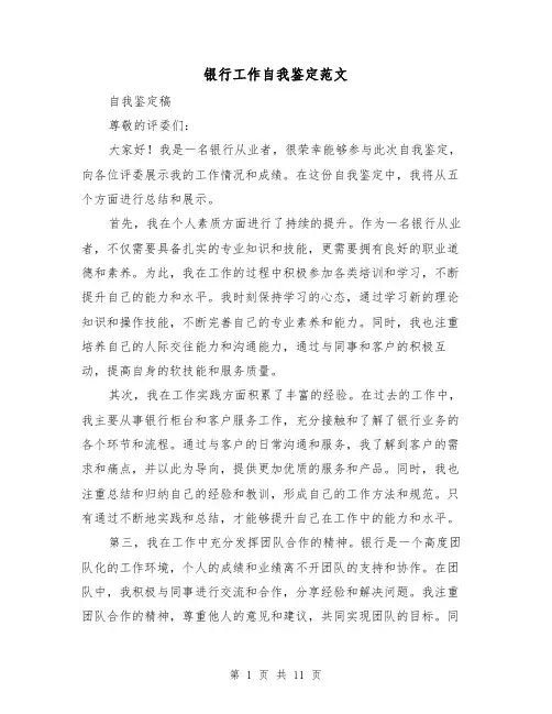 银行工作自我鉴定范文（七篇）