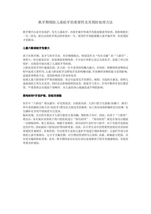 换牙期预防儿童蛀牙的重要性及其预防处理方法