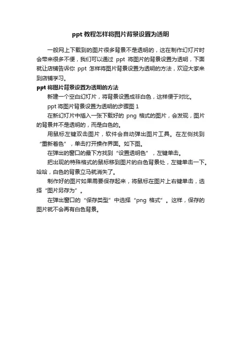 ppt教程怎样将图片背景设置为透明