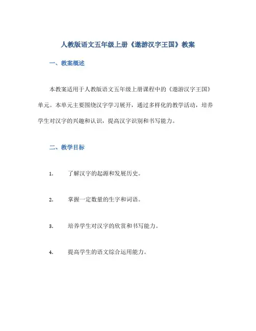 人教版语文五年级上册《遨游汉字王国》教案