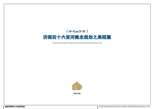 绿地济南西十六里河地块概念规划