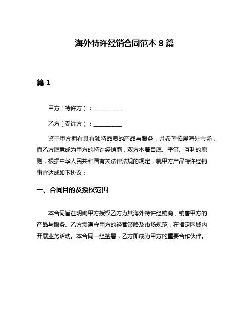海外特许经销合同范本8篇