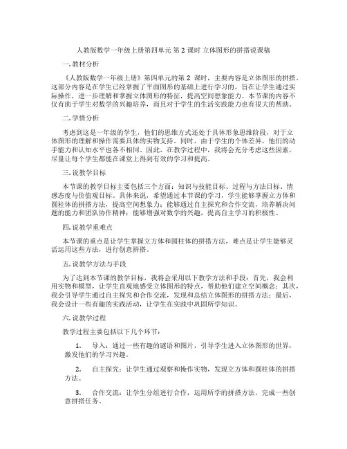 人教版数学一年级上册第四单元第2课时立体图形的拼搭说课稿