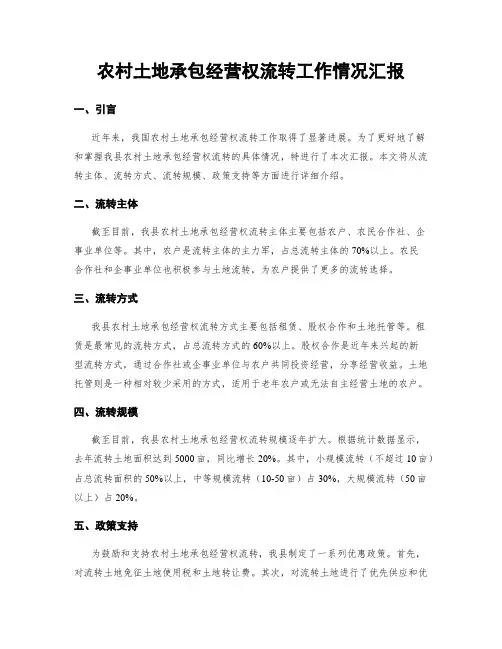 农村土地承包经营权流转工作情况汇报