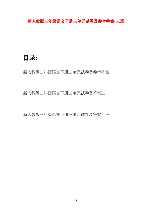 新人教版三年级语文下册三单元试卷及参考答案(三篇)