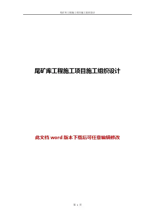 尾矿库工程施工项目施工组织设计