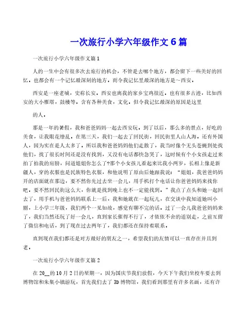 一次旅行小学六年级作文6篇