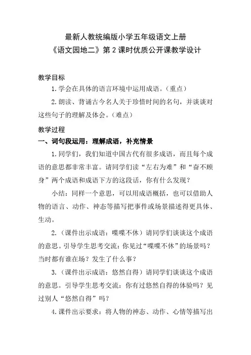 最新人教统编版小学五年级语文上册《语文园地二》第2课时优质公开课教学设计