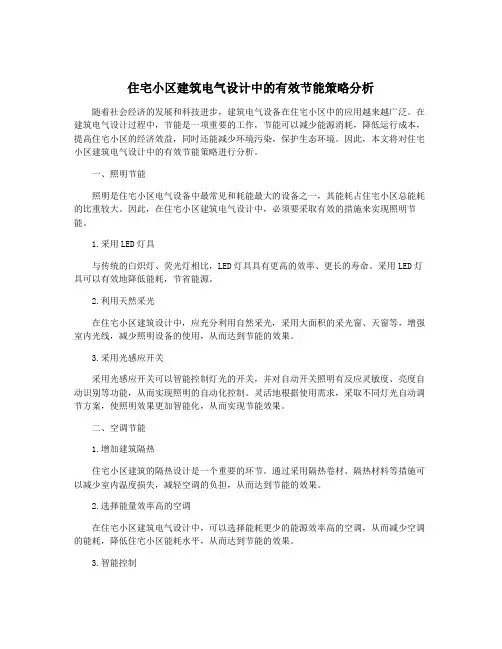 住宅小区建筑电气设计中的有效节能策略分析