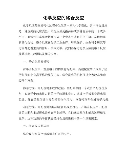 化学反应的络合反应