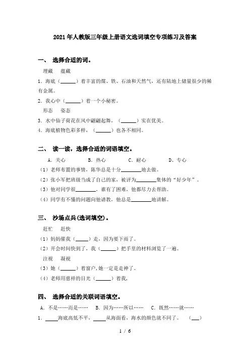 2021年人教版三年级上册语文选词填空专项练习及答案