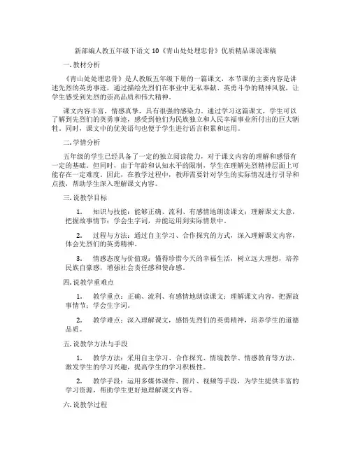 新部编人教五年级下语文10《青山处处埋忠骨》优质精品课说课稿