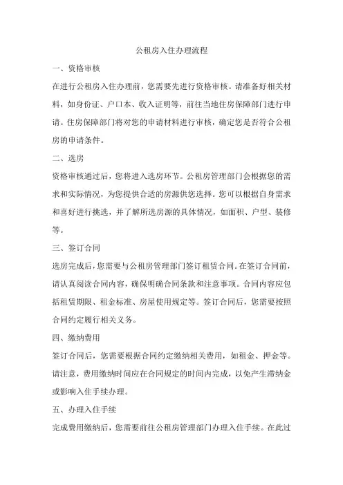 公租房 入住办理流程