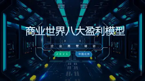 商业世界八大盈利模型