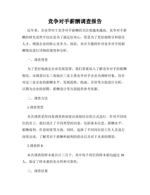 竞争对手薪酬调查报告