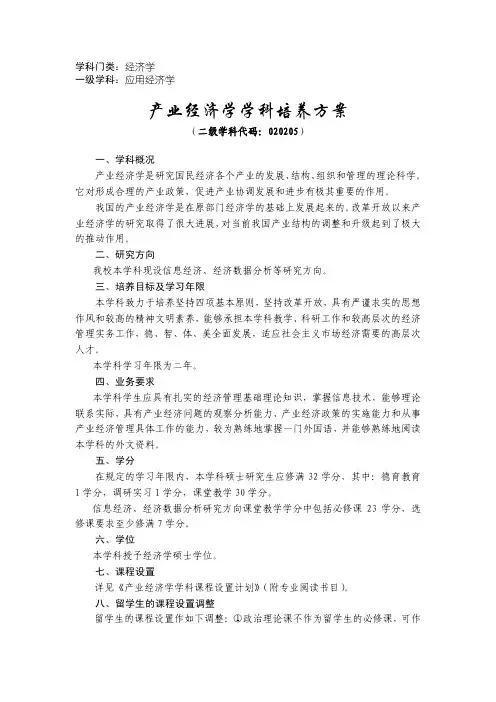 产业经济学学科培养方案