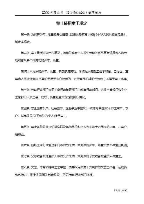 【ISO45001文件】禁止使用童工规定