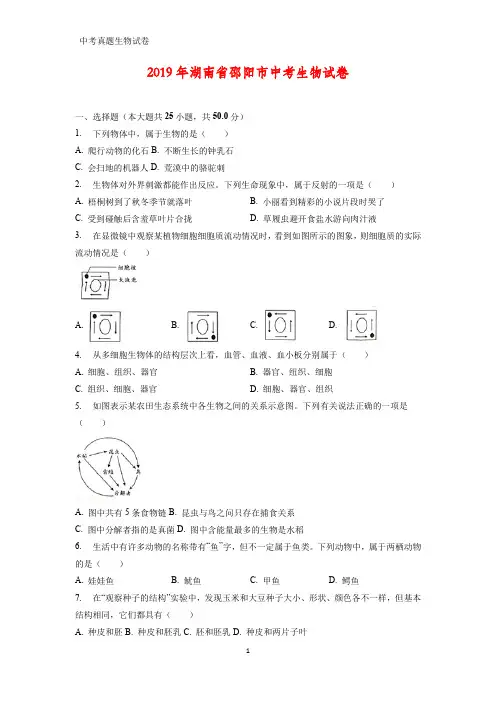 2019年湖南省邵阳市中考生物试题(含解析)