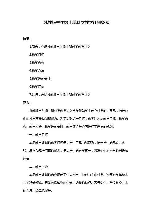 苏教版三年级上册科学教学计划免费