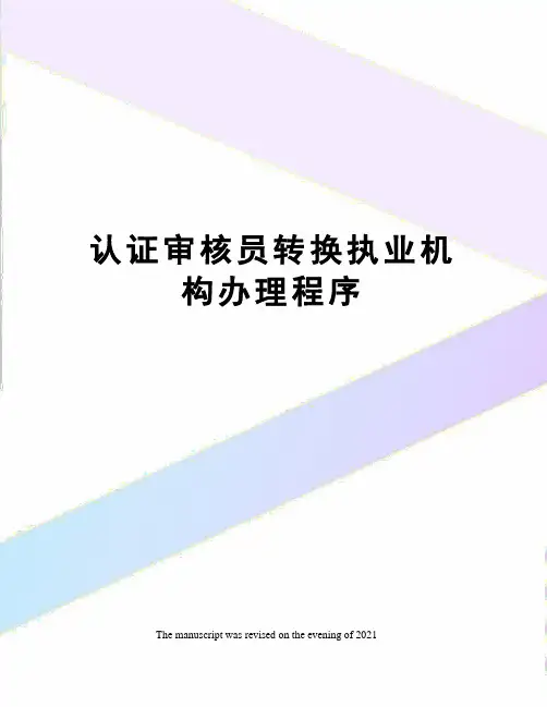 认证审核员转换执业机构办理程序