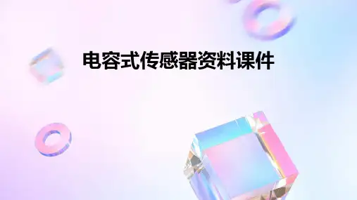 电容式传感器资料课件
