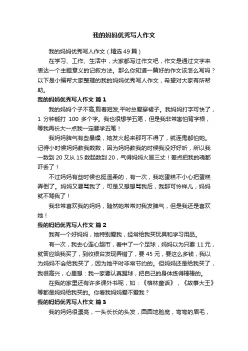 我的妈妈优秀写人作文（精选49篇）