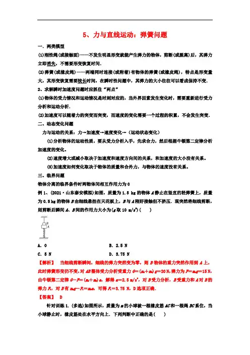 5、力与直线运动：弹簧问题-2021-2022年度高考尖子生培优专题(解析版)