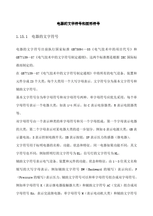 常用低压电器图形符号和文字符号
