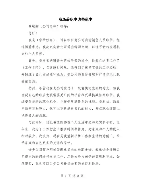 商场辞职申请书范本