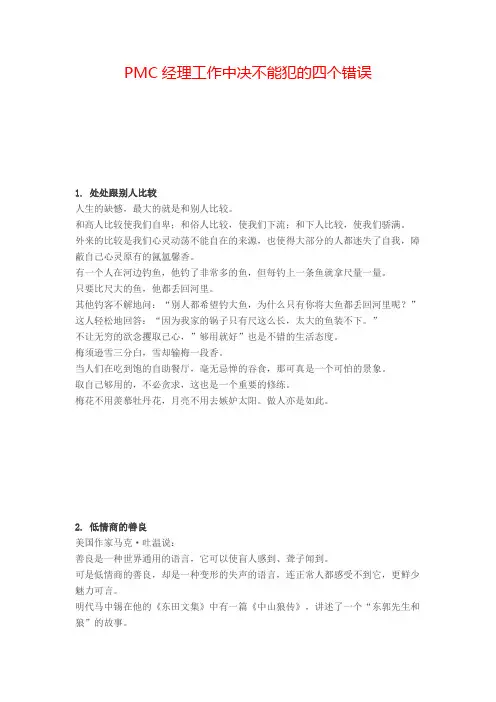 PMC经理工作中决不能犯的四个错误