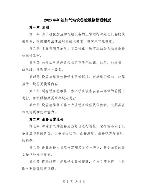 2023年加油加气站设备检维修管理制度