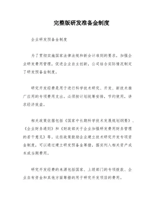 完整版研发准备金制度