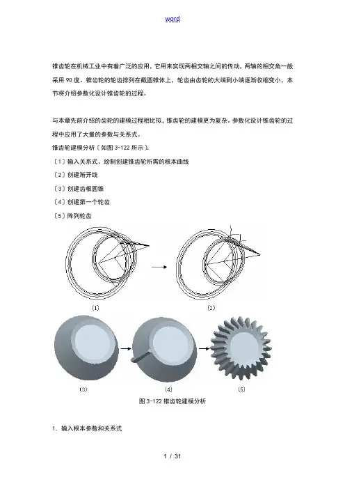 proe圆锥齿轮全参数化画法