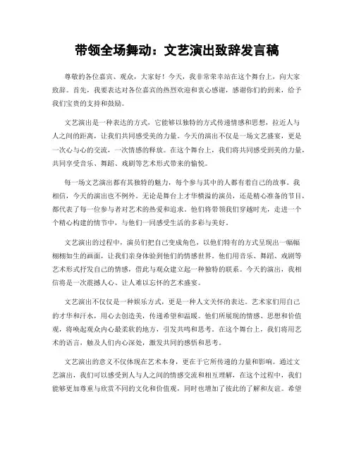 带领全场舞动：文艺演出致辞发言稿